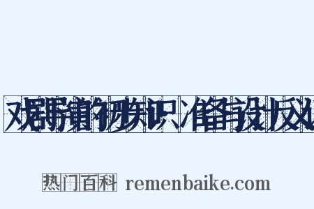 戏剧导演的初步知识·准备与设计反义词是什么意思的图片